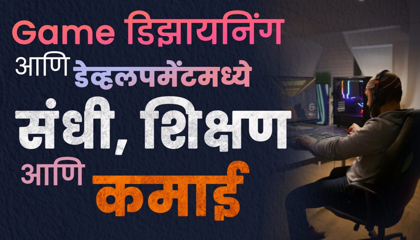 Game डिझायनिंग आणि डेव्हलपमेंटमध्ये करिअर: संधी, शिक्षण आणि कमाई