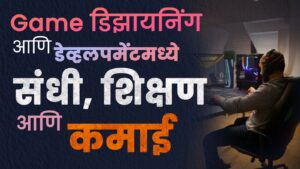 Game डिझायनिंग आणि डेव्हलपमेंटमध्ये करिअर: संधी, शिक्षण आणि कमाई