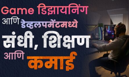 Game डिझायनिंग आणि डेव्हलपमेंटमध्ये करिअर: संधी, शिक्षण आणि कमाई