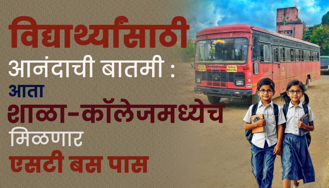 विद्यार्थ्यांसाठी आनंदाची बातमी: आता शाळा-कॉलेजमध्येच मिळणार एसटी बस पास