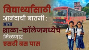 विद्यार्थ्यांसाठी आनंदाची बातमी: आता शाळा-कॉलेजमध्येच मिळणार एसटी बस पास
