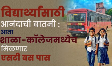 विद्यार्थ्यांसाठी आनंदाची बातमी: आता शाळा-कॉलेजमध्येच मिळणार एसटी बस पास