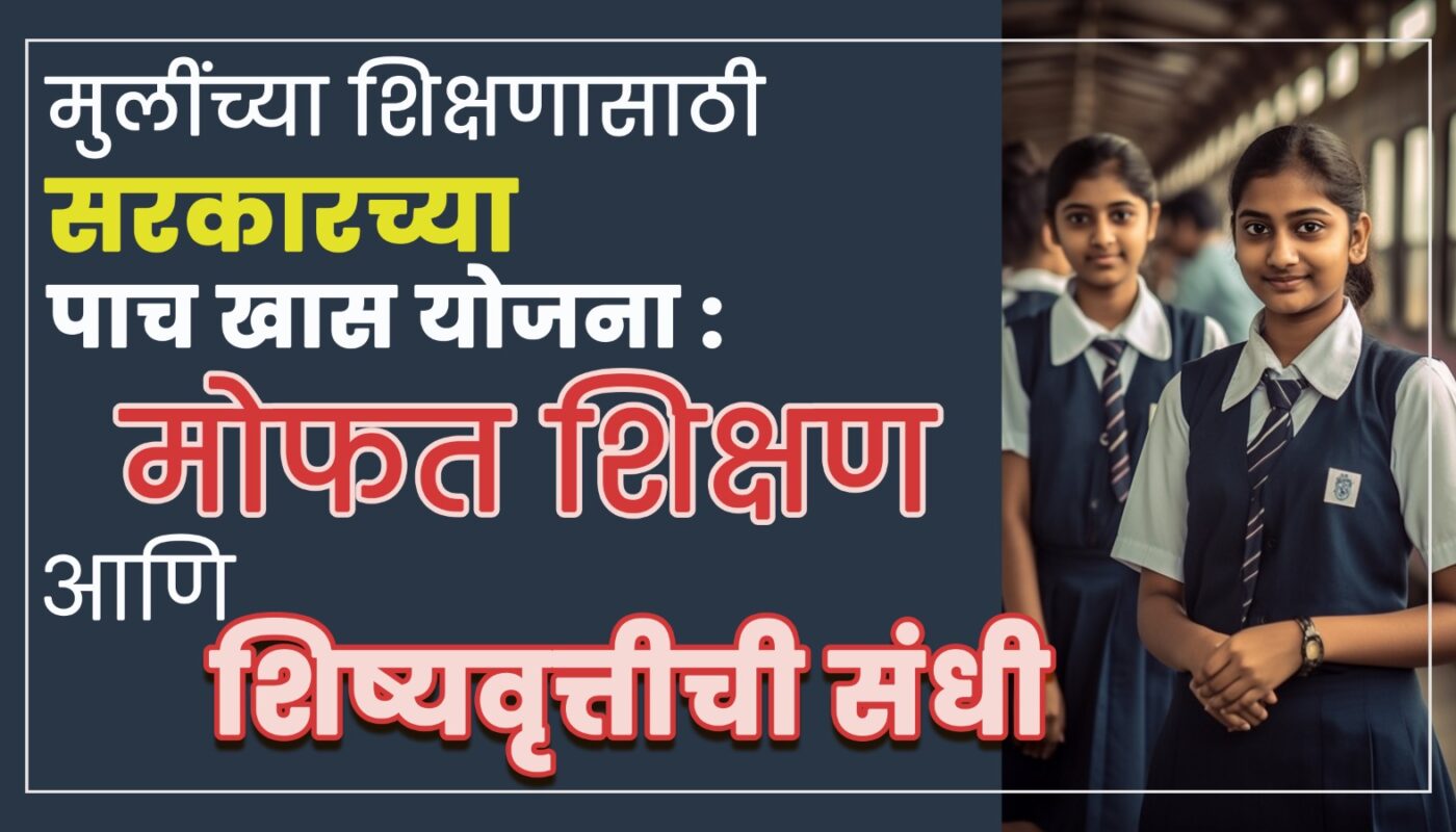मुलींच्या शिक्षणासाठी सरकारच्या पाच खास योजना: मोफत शिक्षण आणि शिष्यवृत्तीची संधी