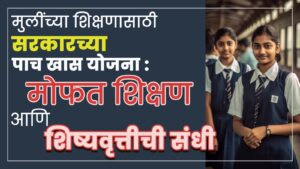 मुलींच्या शिक्षणासाठी सरकारच्या पाच खास योजना: मोफत शिक्षण आणि शिष्यवृत्तीची संधी