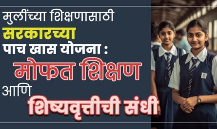 मुलींच्या शिक्षणासाठी सरकारच्या पाच खास योजना: मोफत शिक्षण आणि शिष्यवृत्तीची संधी