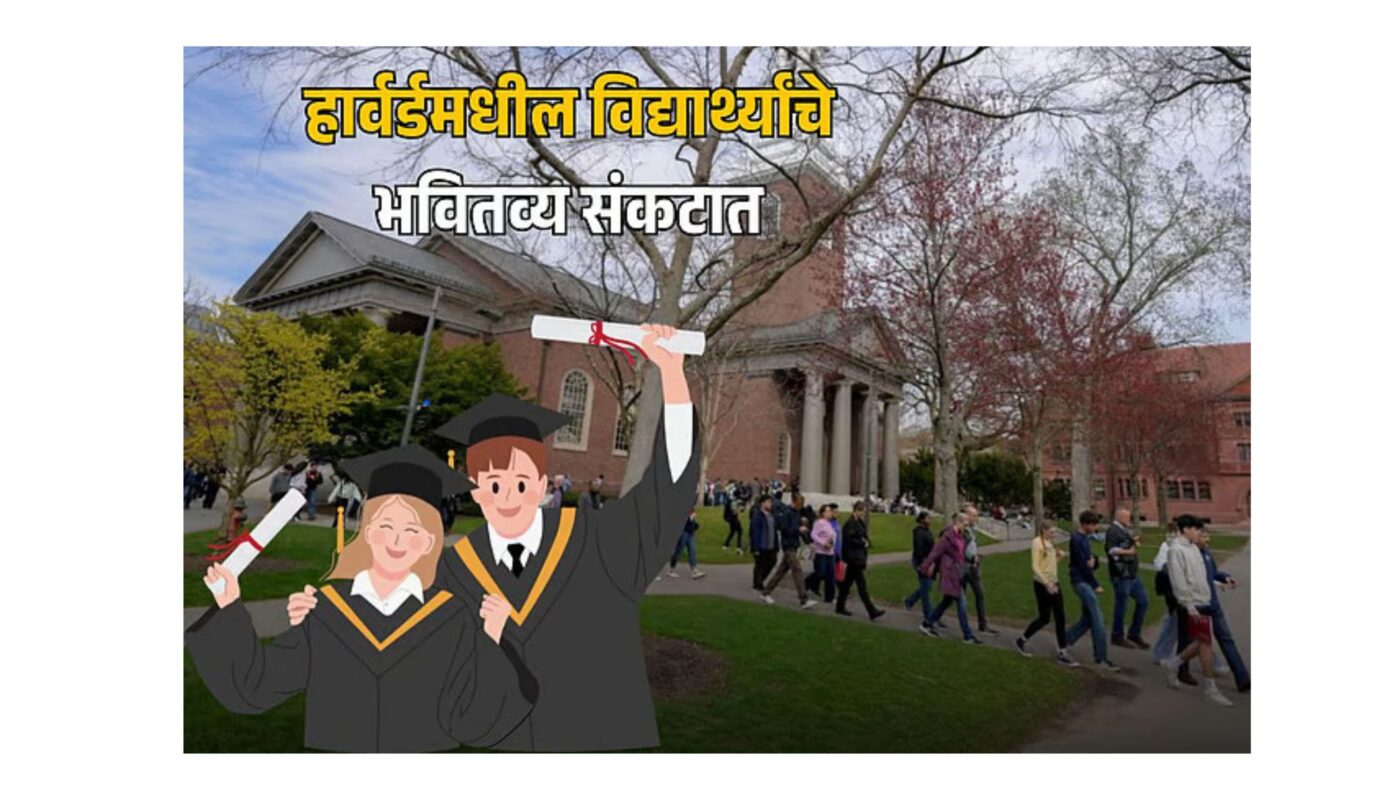 हार्वर्ड विद्यापीठात परदेशी विद्यार्थ्यांना प्रवेश बंद! ७७८भारतीय विद्यार्थ्यांचे भवितव्य काय?