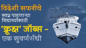 विदेशी सफरीचे स्वप्न पाहणाऱ्या विद्यार्थ्यांसाठी ‘क्रूझ’ जॉब्स – एक सुवर्णसंधी