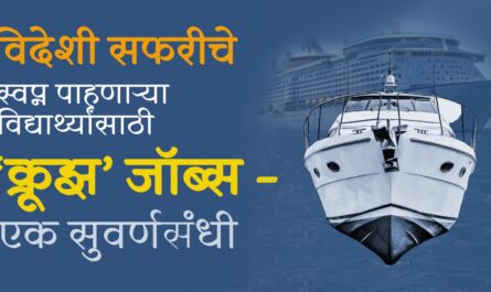 विदेशी सफरीचे स्वप्न पाहणाऱ्या विद्यार्थ्यांसाठी ‘क्रूझ’ जॉब्स – एक सुवर्णसंधी