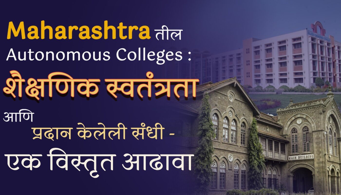 Maharashtratil Autonomous Colleges: शैक्षणिक स्वतंत्रता आणि प्रदान केलेली संधी – एक विस्तृत आढावा
