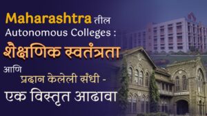 Maharashtratil Autonomous Colleges: शैक्षणिक स्वतंत्रता आणि प्रदान केलेली संधी – एक विस्तृत आढावा
