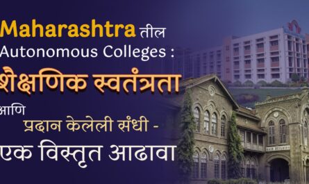 Maharashtratil Autonomous Colleges: शैक्षणिक स्वतंत्रता आणि प्रदान केलेली संधी – एक विस्तृत आढावा