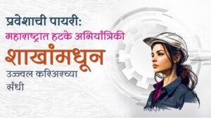 प्रवेशाची पायरी: महाराष्ट्रात हटके अभियांत्रिकी शाखांमधून उज्ज्वल करिअरच्या संधी