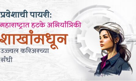 प्रवेशाची पायरी: महाराष्ट्रात हटके अभियांत्रिकी शाखांमधून उज्ज्वल करिअरच्या संधी