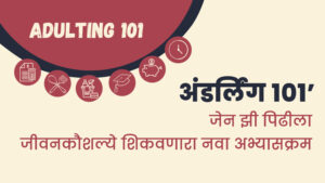 अंडर्लिंग १०१’: जेन झी पिढीला जीवनकौशल्ये शिकवणारा नवा अभ्यासक्रम