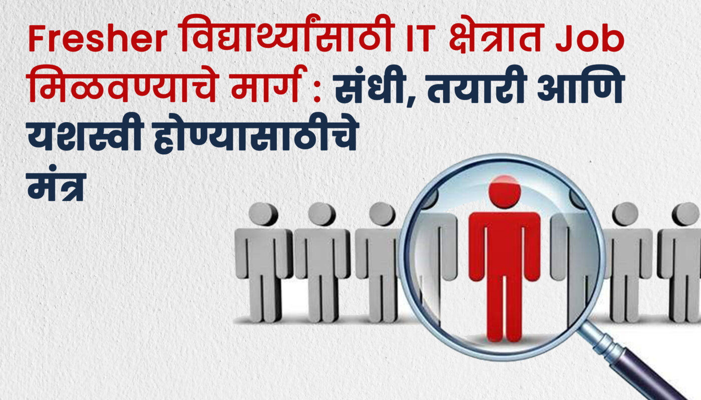 Fresher विद्यार्थ्यांसाठी IT क्षेत्रात Job मिळवण्याचे मार्ग: संधी, तयारी आणि यशस्वी होण्यासाठीचे मंत्र