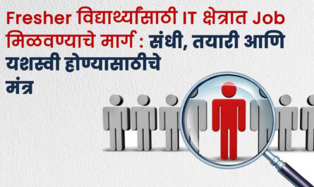 Fresher विद्यार्थ्यांसाठी IT क्षेत्रात Job मिळवण्याचे मार्ग: संधी, तयारी आणि यशस्वी होण्यासाठीचे मंत्र
