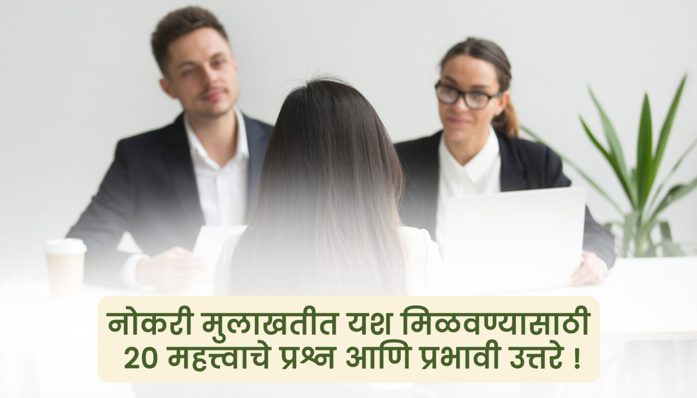 नोकरी मुलाखतीत यश मिळवण्यासाठी 20 महत्त्वाचे प्रश्न आणि प्रभावी उत्तरे!