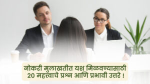नोकरी मुलाखतीत यश मिळवण्यासाठी 20 महत्त्वाचे प्रश्न आणि प्रभावी उत्तरे!