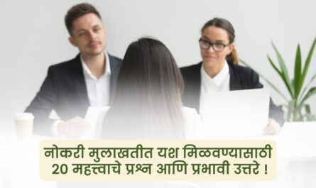 नोकरी मुलाखतीत यश मिळवण्यासाठी 20 महत्त्वाचे प्रश्न आणि प्रभावी उत्तरे!