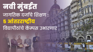 नवी मुंबईत जागतिक दर्जाचे शिक्षण: 5 आंतरराष्ट्रीय विद्यापीठांचे कॅम्पस उभारणार