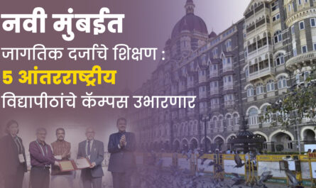 नवी मुंबईत जागतिक दर्जाचे शिक्षण: 5 आंतरराष्ट्रीय विद्यापीठांचे कॅम्पस उभारणार