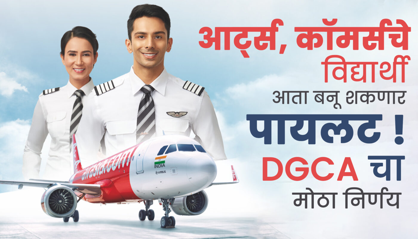 Arts आणि Commerceविद्यार्थ्यांसाठी आनंदाची बातमी: पायलट बनण्याचा मार्ग मोकळा!
