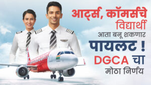 Arts आणि Commerce विद्यार्थ्यांसाठी आनंदाची बातमी: पायलट बनण्याचा मार्ग मोकळा!