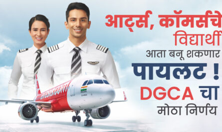 Arts आणि Commerce विद्यार्थ्यांसाठी आनंदाची बातमी: पायलट बनण्याचा मार्ग मोकळा!