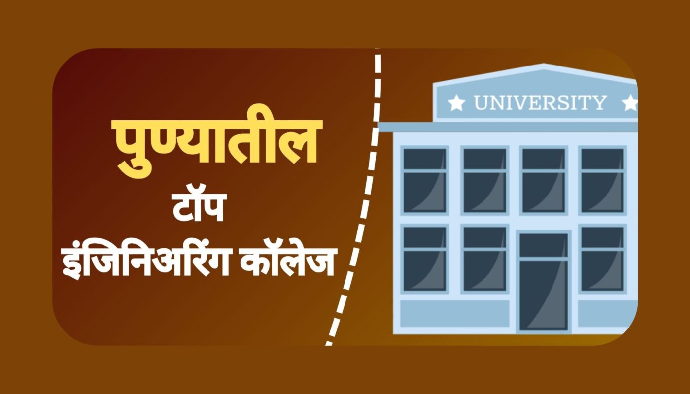 पुण्यातील टॉप इंजिनिअरिंग कॉलेज – एकदा प्रवेश मिळाला की करिअर सेट!