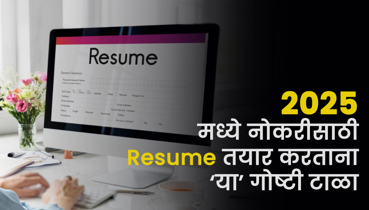 2025 मध्ये नोकरीसाठी Resume तयार करताना ‘या’ गोष्टी टाळा