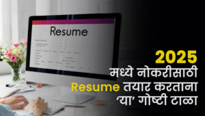 2025 मध्ये नोकरीसाठी Resume तयार करताना ‘या’ गोष्टी टाळा