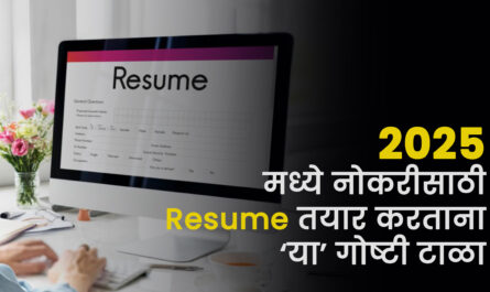 2025 मध्ये नोकरीसाठी Resume तयार करताना ‘या’ गोष्टी टाळा