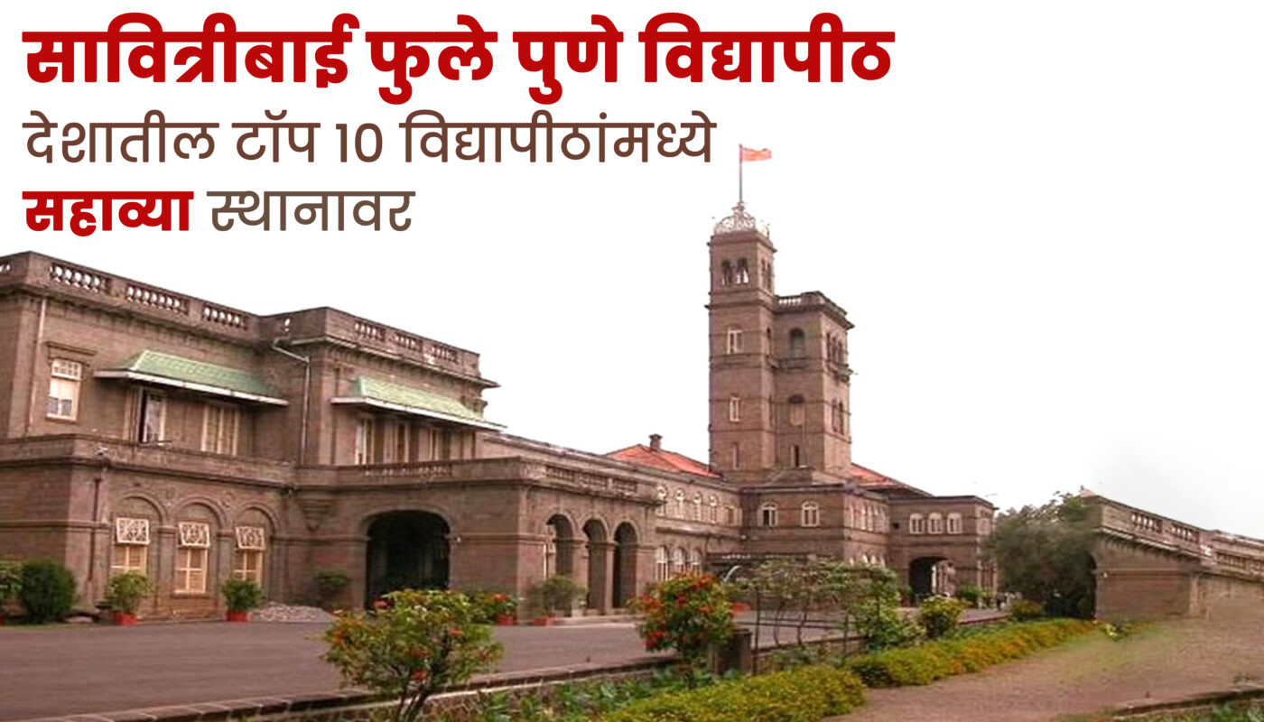 सावित्रीबाई फुले पुणे विद्यापीठ देशातील टॉप 10 विद्यापीठांमध्ये सहाव्या स्थानावर