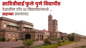 सावित्रीबाई फुले पुणे विद्यापीठ देशातील टॉप 10 विद्यापीठांमध्ये सहाव्या स्थानावर
