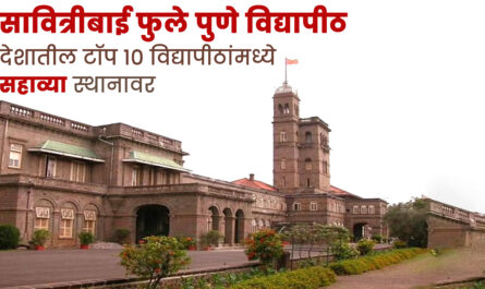 सावित्रीबाई फुले पुणे विद्यापीठ देशातील टॉप 10 विद्यापीठांमध्ये सहाव्या स्थानावर
