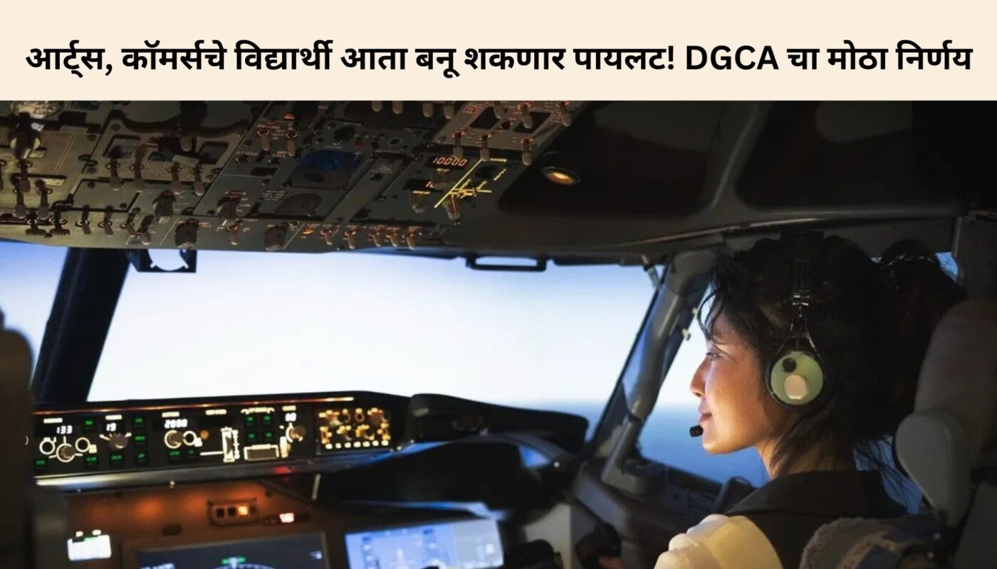 आर्ट्स, कॉमर्सचे विद्यार्थी आता बनू शकणार पायलट! DGCA चा मोठा निर्णय