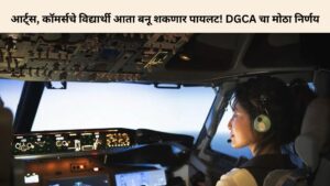 आर्ट्स, कॉमर्सचे विद्यार्थी आता बनू शकणार पायलट! DGCA चा मोठा निर्णय