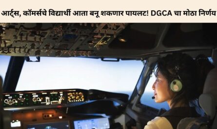आर्ट्स, कॉमर्सचे विद्यार्थी आता बनू शकणार पायलट! DGCA चा मोठा निर्णय