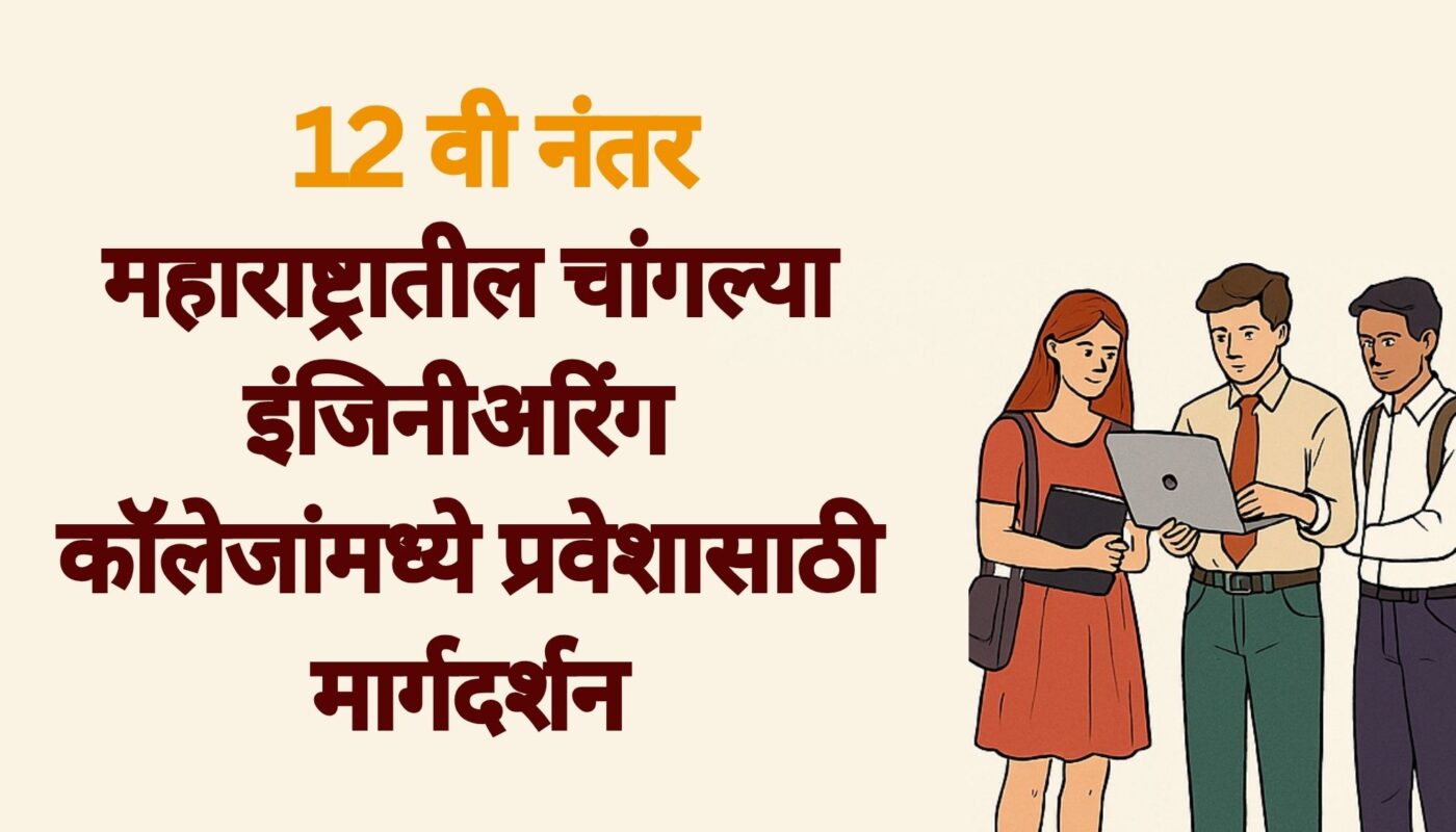 12वी नंतर महाराष्ट्रातील चांगल्या इंजिनीअरिंग कॉलेजांमध्ये प्रवेशासाठी मार्गदर्शन