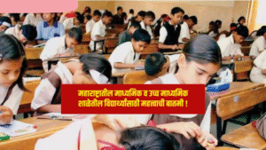 महाराष्ट्रातील माध्यमिक व उच्च माध्यमिक शाळांसाठी शैक्षणिक वर्ष 2025-26 चे सुट्ट्यांचे वेळापत्रक जाहीर
