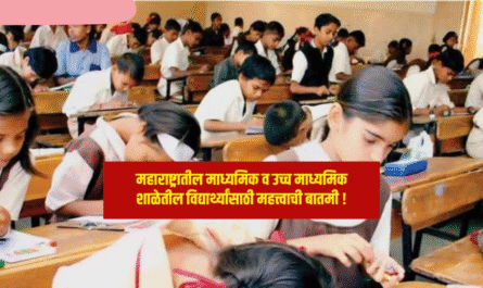 महाराष्ट्रातील माध्यमिक व उच्च माध्यमिक शाळांसाठी शैक्षणिक वर्ष 2025-26 चे सुट्ट्यांचे वेळापत्रक जाहीर